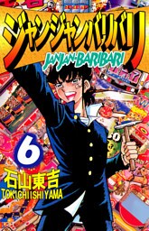 ジャンジャンバリバリ　6