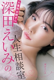 大喜利お姉さん深田えいみの人生相談室【電子特典付き】