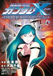 機動新世紀ガンダムＸ　～ＵＮＤＥＲ　ＴＨＥ　ＭＯＯＮＬＩＧＨＴ～　（４）