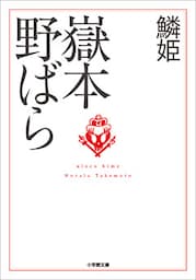 鱗姫