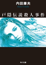 戸隠伝説殺人事件