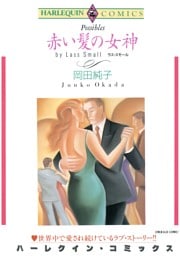 ハーレクインコミックス セット　2026年 vol.1271