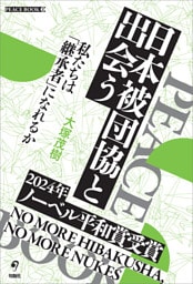 日本被団協と出会う