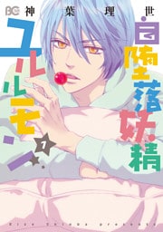自堕落妖精ユルルモン　1巻