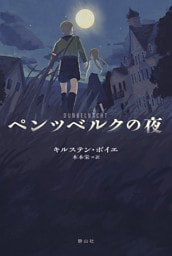 ペンツベルクの夜