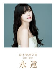 鈴木愛理 全集 2010-2017 『 永遠 』