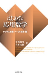 はじめての応用数学