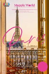 まっぷるWORLD パリ・フランス’25