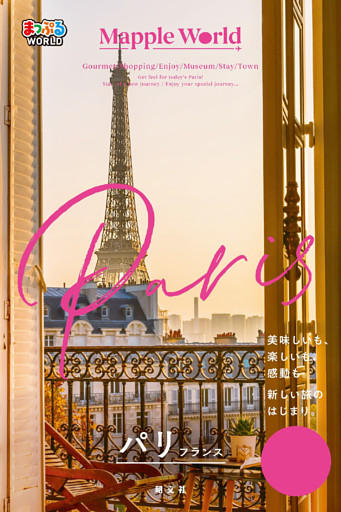 まっぷるWORLD パリ・フランス’25