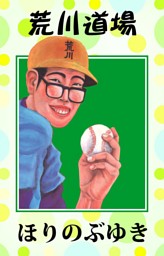 荒川道場 電子書籍 コミック 小説 実用書 なら ドコモのdブック