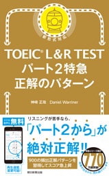 TOEIC L&R TEST　パート2特急　正解のパターン