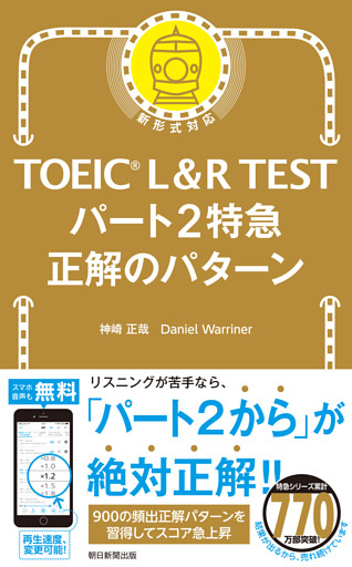 TOEIC L&R TEST　パート2特急　正解のパターン