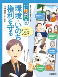 環境・いのち・権利を守る