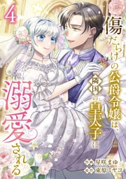 傷だらけの公爵令嬢は、隣国の皇太子に溺愛される【電子単行本版／特典おまけ付き】４