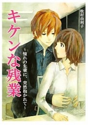 キケンな残業　～憧れの先輩に、突然抱かれて～