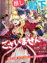 推しは殿下じゃございません…！！～悪役令嬢、甘攻め溺愛ルートに突入しました！？～