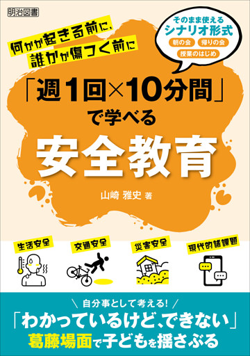 何かが起きる前に、誰かが傷つく前に「週1回×10分間」で学べる安全教育