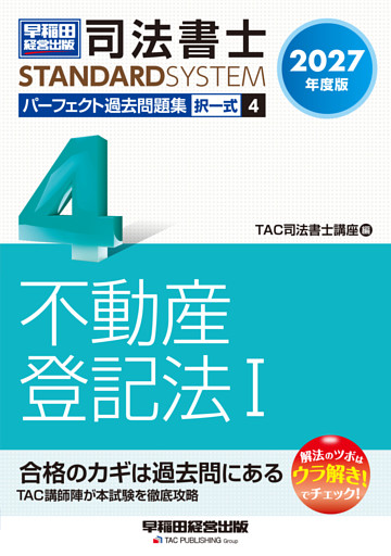 2027年度版 司法書士 パーフェクト過去問題集 4 択一式 不動産登記法Ⅰ