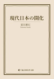現代日本の開化
