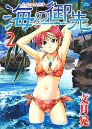 海の御先　2巻