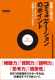 営業に役立つコミュニケーションのポイント