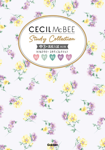 セシルマクビー スタディコレクション 中3 高校入試 改訂版
