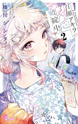 百瀬アキラの初恋破綻中。（1） （晴川シンタ | 小学館） 無料試し