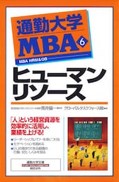 通勤大学ＭＢＡ６　ヒューマンリソース