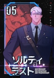 ソルティラスト【特装版】（5）