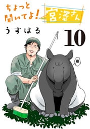 ちょっと聞いてよ！ 宮澤さん(話売り)　#10