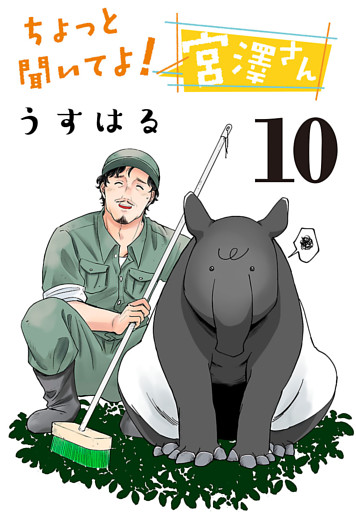 ちょっと聞いてよ！ 宮澤さん(話売り)　#10