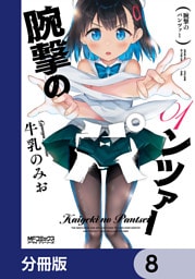 腕撃のパンツァー【分冊版】　8