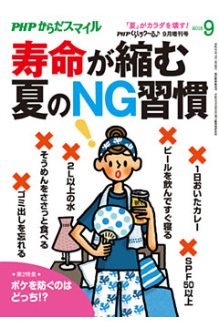PHPくらしラクーる2018年9月増刊 寿命が縮む夏のＮＧ習慣【PHPからだスマイル】