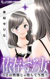 依存する女 5 ～その性格じゃ堕ちて当然～