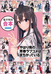 ガガガ文庫　電子特別合本　やはり俺の青春ラブコメはまちがっている。