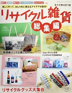 リサイクル雑貨総集編