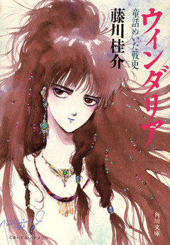 ウィンダリア　童話めいた戦史