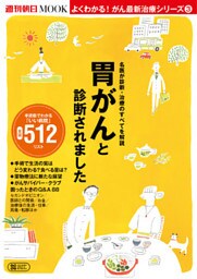 よくわかる！がん最新治療シリーズ（3）　胃がんと診断されました