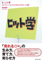 ヒット学―――コンテンツ・ビジネスに学ぶ６つのヒット法則