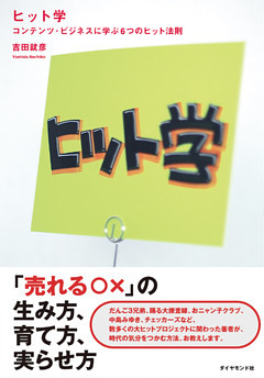 ヒット学