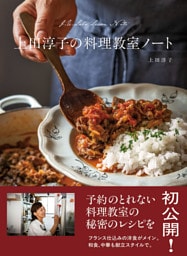 上田淳子の料理教室ノート