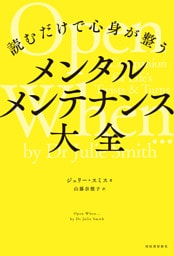 読むだけで心身が整う　メンタルメンテナンス大全