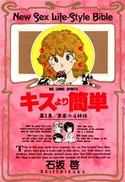 キスより簡単（１）