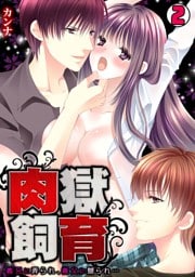 肉獄飼育～義兄に弄られ、義父に嬲られ…～(2)