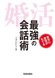 婚活 最強の会話術
