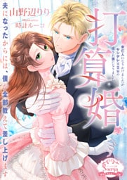 打算婚　未亡人になりかけましたがヤンデレ実業家の愛され妻になりました