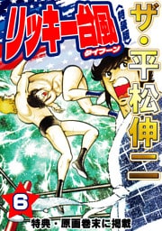 ザ・平松伸二　リッキー台風6<特典・原画入り特装版>
