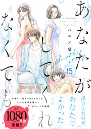 あなたがしてくれなくても 分冊版 108 【三島 前編】