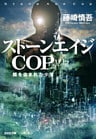 ストーンエイジＣＯＰ～顔を盗まれた少年～