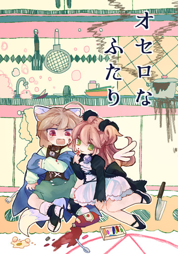 オセロなふたり